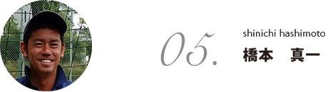 橋本真一