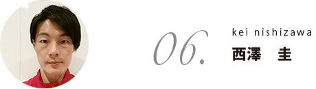 西澤圭
