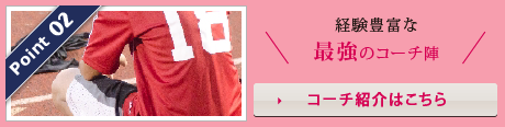 コーチ紹介はこちら